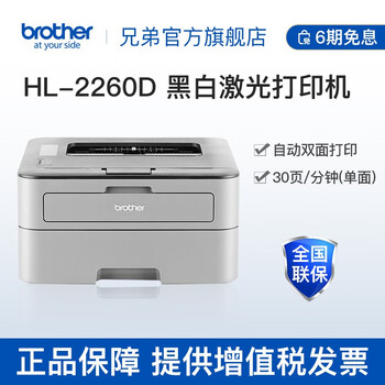 请问？
兄弟（brother）HL-2260D 黑白激光打印机 自动双面 办公家用商用A4怎么样？评测结果好吗？兄弟(brother)hl-2260d 黑白激光打印机 自动双面 办公家用商用a4质量怎么样值不值得买
