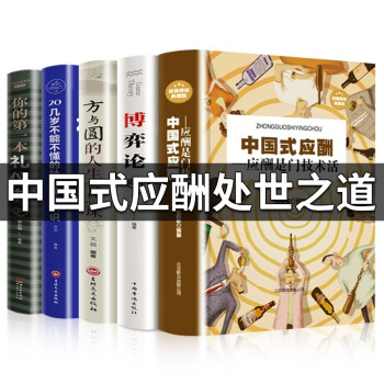 全5册中国式应酬博弈论方与圆的人生二十几岁不能不懂得社交礼仪你的第一本礼仪书学会半生不愁的餐桌饭