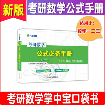 23李永乐考研数学复习全书基础篇武忠祥高等数学基础篇数学一数学二数学三公式书高等数学线性代数概率论自选考研数学公式手册 李永乐 王式安 武忠祥 摘要书评试读 京东图书