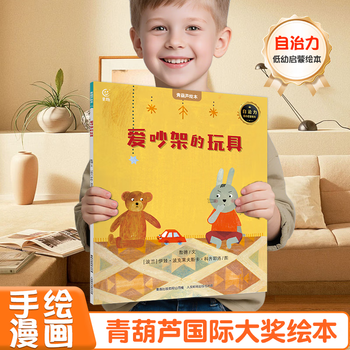 《国际获奖儿童绘本: 爱吵架的玩具》