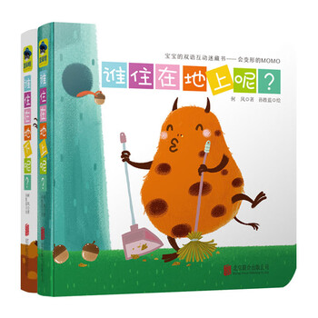 宝宝的双语互动迷藏纸板书会变形的MOMO（套装全2册）：谁住在地上呢？+谁住在地下呢？ 0-2岁 童立方出品