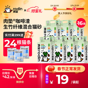 肉垫(rodin)咖啡渣生竹植萃SAP高分子混合猫砂T 【超级划算】2.5Kg*16袋