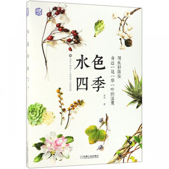 水色四季 用水彩留住身边一花一草一叶的温度 木卮 摘要书评试读 京东图书