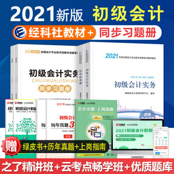 备考2022 初级会计2021教材 初级会计职称2021教材 初级会计实务+经济法基础 之了课堂同步习题册 初级会计章节练习题（套装共5册）