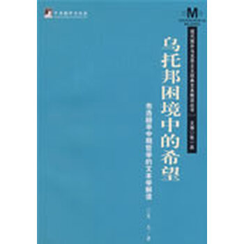 乌托邦困境中的希望