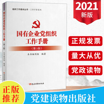 2021版国有企业党组织工作手册（第3版）国企党委党组党支部书记发展党员专职基层党务学习实用党政书籍