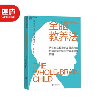 【湛庐旗舰店】全脑教养法 从生存式教育到发展式教育拓展儿童思