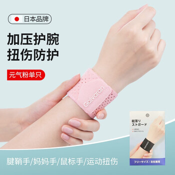WONNY护腕扭伤护手腕套男女腱鞘疼劳损篮球运动健身关节轻薄加压腕带 粉红色（单只） 均码