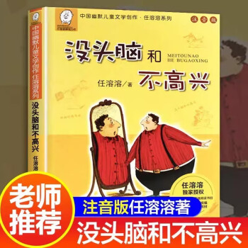 没头脑和不高兴注音版任溶溶浙江少年儿童出版社 一二年级课外书正版