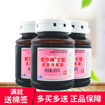 安尔碘Ⅲ型皮肤消毒液水皮肤伤口医疗用碘伏消毒液小瓶iii型3瓶装