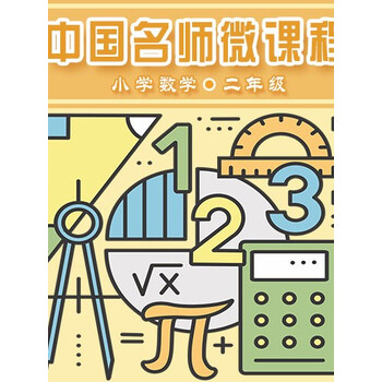 中国名师微课程小学数学二年级 电子书下载 在线阅读 内容简介 评论 京东电子书频道