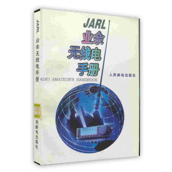 JARL 业余无线电手册【正版书】