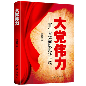 选择时代华语国际,购买高质党政读物|大党伟力产品评测