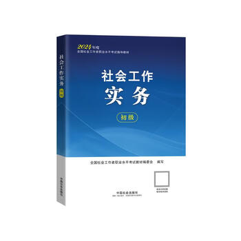 全国社会工作者职业水平考试辅导用书-社会工作实务（初级）指导教材