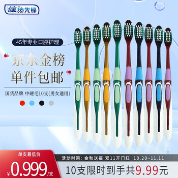 健 健软毛牙刷 硬毛牙刷 软毛牙刷高端牙刷独立包装 10支硬毛牙刷8005A【硬毛】