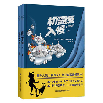 机器兔入侵科幻漫画套装精装 共2册 小竹马童书 芬兰 伊瑞尼 卡里奥玛琪 摘要书评试读 京东图书