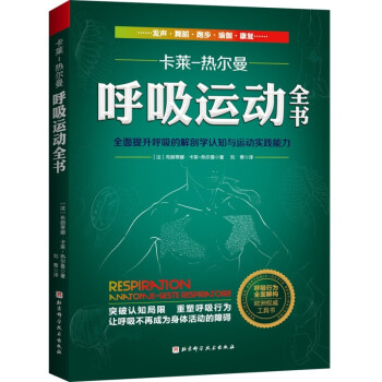 运动解剖书：运动者终要读透的身体技能解析书 呼吸运动全书