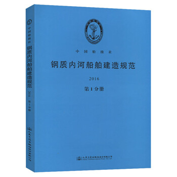 钢质内河船舶建造规范2016(第1分册)