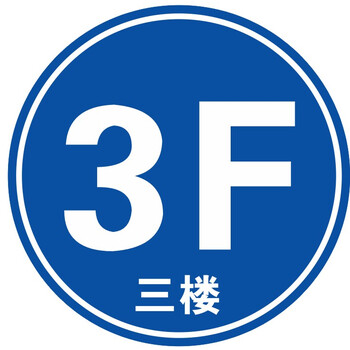 楼层号牌小区写字楼商场楼层号码牌12345678f楼标识贴一楼二楼三楼四