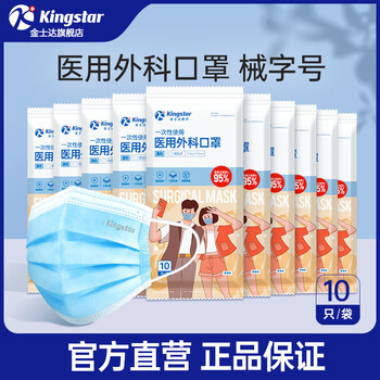 金士达 Kingstar 3层防护 医用外科口罩10只/袋共100只