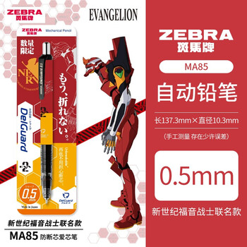 买1送2】日本ZEBRA斑马EVA联名款新世纪福音战士MA85写不断自动铅笔考试