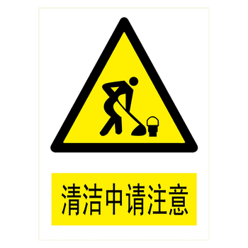 tbp32 清洁中请注意 20*15厘米  覆膜防水pp贴纸