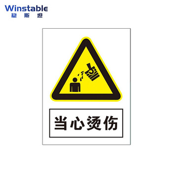 稳斯坦(winstable)lbs804 当心烫伤安全标识 安全标示牌 安全指示牌