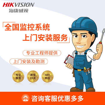 海康威视安装服务 摄像头 考勤门禁会议设备 全国上门安装 专业工程师