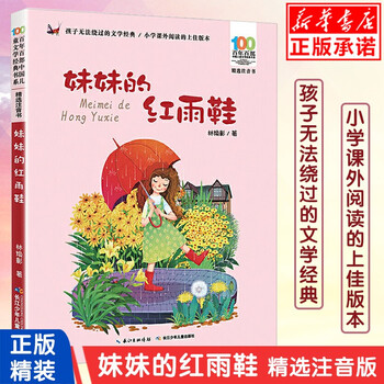 妹妹的红舞鞋 精选注音书 百年百部中国儿童文学经典书系 二三年级