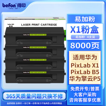 得印适用华为X1打印机墨盒粉盒4支装 华为X1粉盒硒鼓 F-1500墨粉盒 huawei PixLab X1/B5打印机碳粉盒
