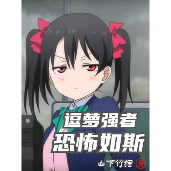 《逗萝强者恐怖如斯》(山下竹狸)电子书下载,在线阅