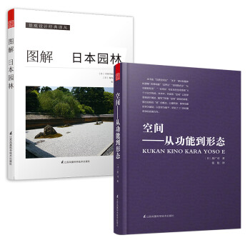 图解日本园林+空间 从功能到形态（套装2册）建筑艺术设计专业应读设计书