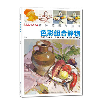 名师范画与技法色彩组合静物王磊9787518069248中国纺织出版社
