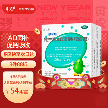 伊可新维生素AD滴剂胶囊型50粒0-1岁 用于预防和治疗维生素A及D的缺乏症 ad滴剂 伊可新ad