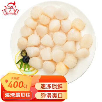 三人港冷冻海湾扇贝柱 400g(45-65粒)袋装 大号贝柱 烧烤瑶柱 生鲜水产