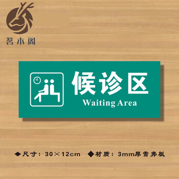 旅途者新款候诊区医院诊所门牌科室牌医药标识牌卫生所卫生室标志牌