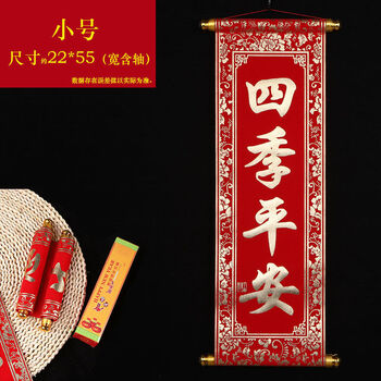 恭喜发财绒布对联四字卷轴挂联舞台表演道具横批珲春 四季平安(小号)