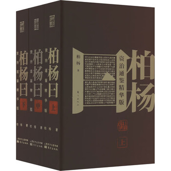 资治通鉴柏杨】价格_资治通鉴柏杨图片- 京东