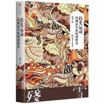 趋光运动 回溯童年的精神图景（微瑕）