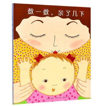 《数一数，亲了几下》（精装）