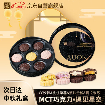 AUOK中秋月饼巧克力遇见星空礼盒广式夹心纯可可脂礼品