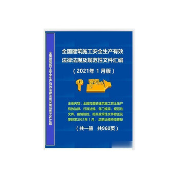 全国建筑施工安全生产有法律法规及规范性文件汇编 2021年5月1d09k