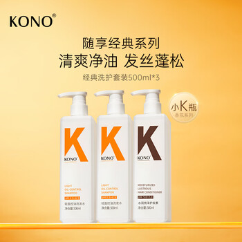 KONO水润洗护套装500ml*3 清爽去油温和洗发露男女通用 3瓶装