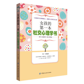 女孩的本社交心理学书 郑一 中国纺织出版社 9787518043989