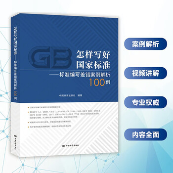怎样写好标准——标准编写差错案例解析100例 全新正版
