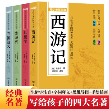 四大名著全套青少年插图版白话无障碍阅读 西游记红楼梦三国演义水浒传原著 青少年小学生版中国古典文学名著书籍