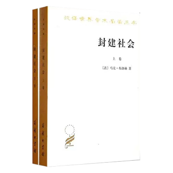 封建社会(上下)(汉译名著本)