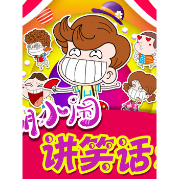 胡小闹讲笑话2神奇校园爆笑睡前故事正能量小孩