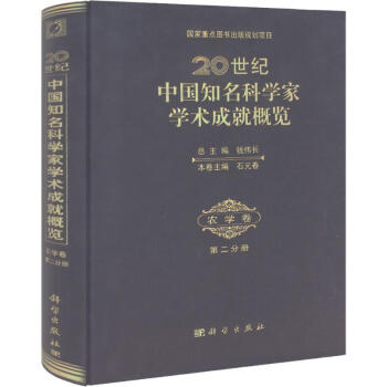 20世纪中国知名科学家学术成就概览(2)农学卷