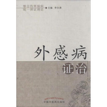 外感病证治李永清主编9787513215510中国中医药出版社